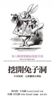 挖開兔子洞:深入解讀愛麗絲漫遊奇境