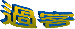 過客