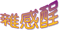 雜感酲