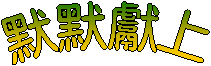 默默獻上