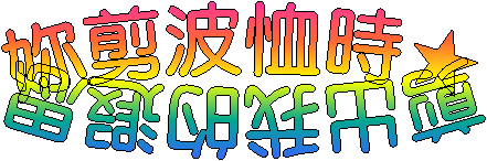 妳剪波恤時★剪出我的遐思