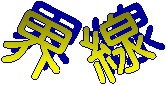 界 線