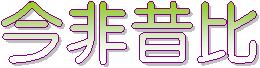 今非昔比