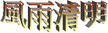 風雨清明