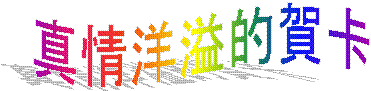 真情洋溢的賀卡