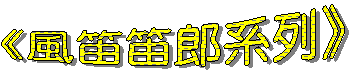 《風笛笛郎系列》