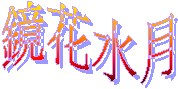 鏡花水月