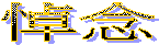 悼念