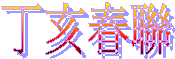 丁亥春聯