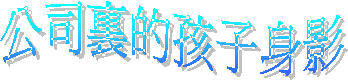 公司裏的孩子身影