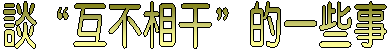 談“互不相干”的一些事