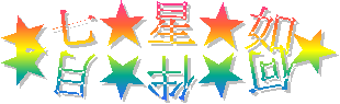 ★七★星★如★何★伴★月★