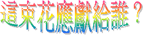 ³o§ôªáÀ³Ämµ¹½Ö¡H