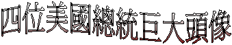 四位美國總統巨大頭像