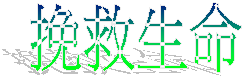 挽救生命
