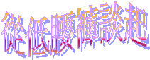 從低腰褲談起