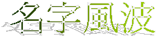 名字風波
