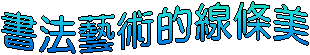 書法藝術的線條美