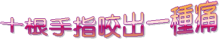 十根手指咬出一種痛