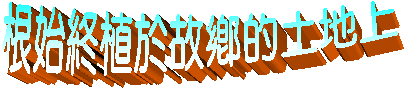 根始終植於故鄉的土地上