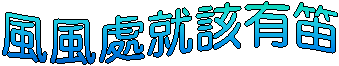 風風處就該有笛