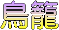 鳥籠