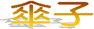 傘子