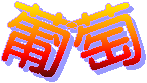 葡萄