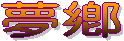 夢鄉