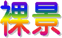 裸景