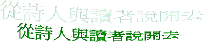 從詩人與讀者說開去
