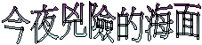 今夜兇險的海面