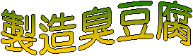 製造臭豆腐