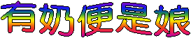 有奶便是娘