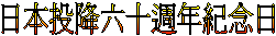 日本投降六十週年紀念日