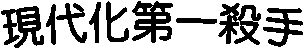 現代化第一殺手