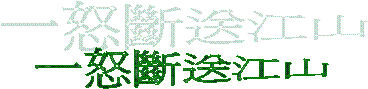 一怒斷送江山