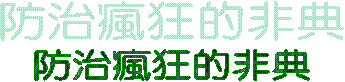 防治瘋狂的非典