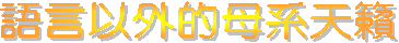 語言以外的母系天籟