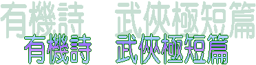 有機詩 武俠極短篇