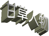 ヌ
