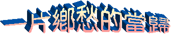 秏稵讽耴