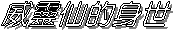 艶ō