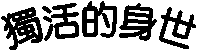 縒ō