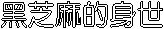 黑芝麻的身世