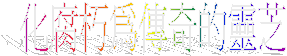化腐朽為傳奇的靈芝