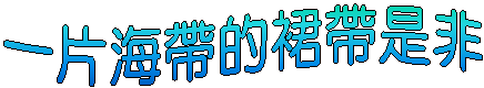 一片海帶的裙帶是非