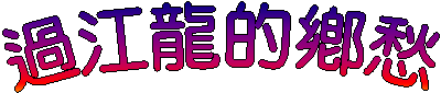 過江龍的鄉愁