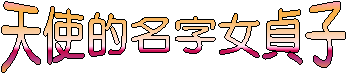 天使的名字女貞子