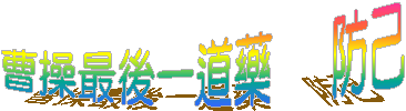 曹操最後一道藥 防己